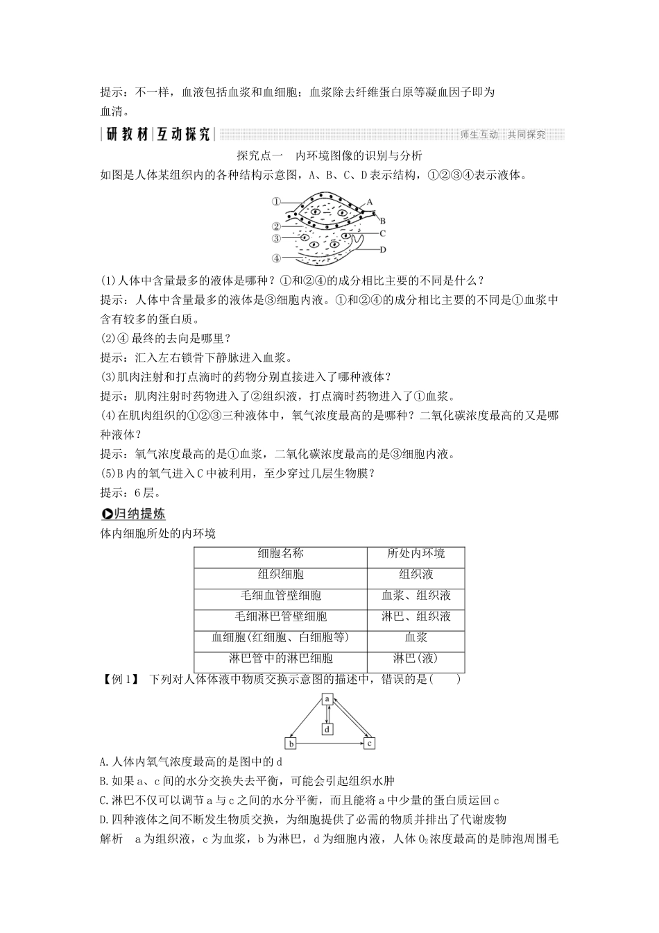 高中生物 第二章 生物的个体稳态 第一节 第1课 内环境的稳态学案 苏教版必修3-苏教版高一必修3生物学案_第2页