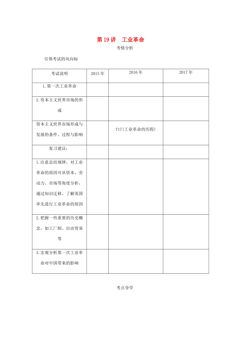 （江苏专版）高考历史总复习 第九单元 资本主义世界市场的形成和发展 第19讲 工业革命学案-人教版高三全册历史学案_第1页