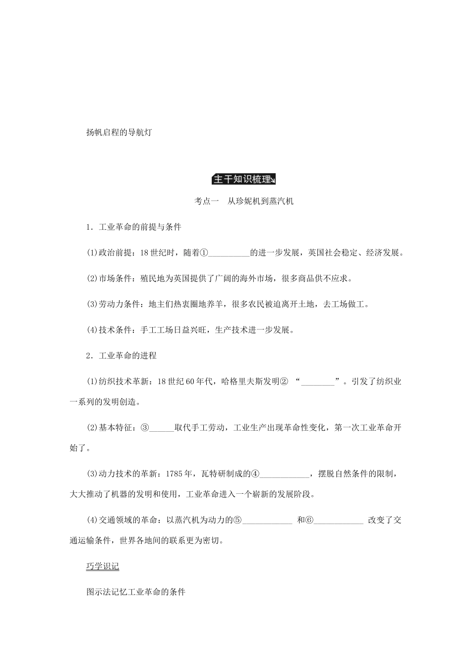 （江苏专版）高考历史总复习 第九单元 资本主义世界市场的形成和发展 第19讲 工业革命学案-人教版高三全册历史学案_第2页