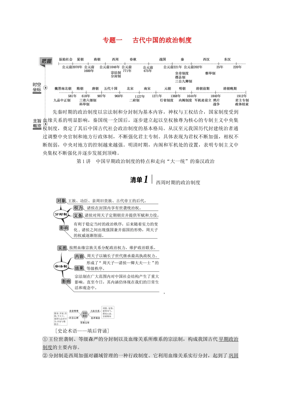 （江苏专版）高考历史一轮复习 模块一 政治文明历程 专题一 古代中国的政治制度 第1讲 中国早期政治制度的特点和走向“大一统”的秦汉政治学案（含解析）新人教版-新人教版高三全册历史学案_第1页