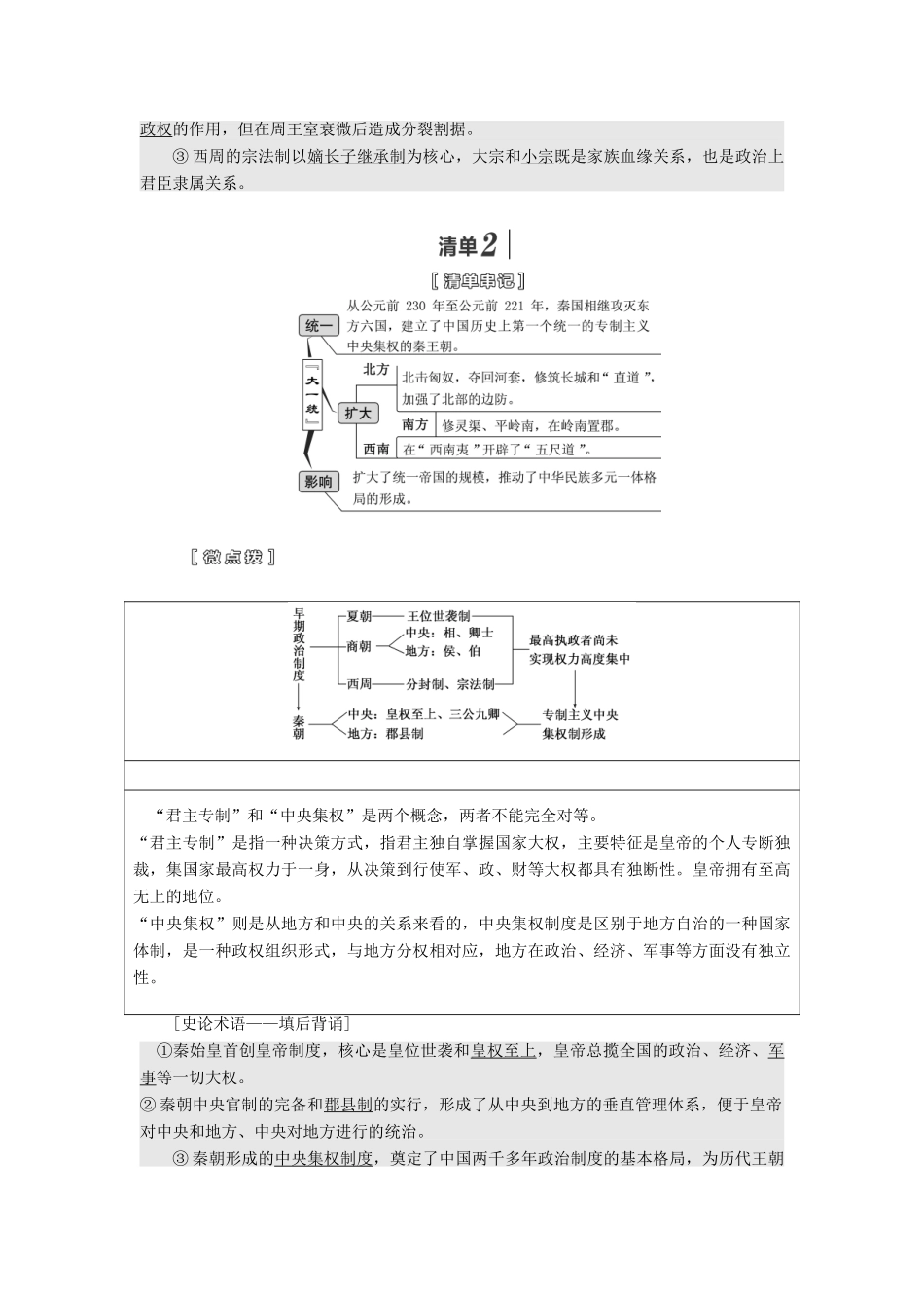 （江苏专版）高考历史一轮复习 模块一 政治文明历程 专题一 古代中国的政治制度 第1讲 中国早期政治制度的特点和走向“大一统”的秦汉政治学案（含解析）新人教版-新人教版高三全册历史学案_第2页