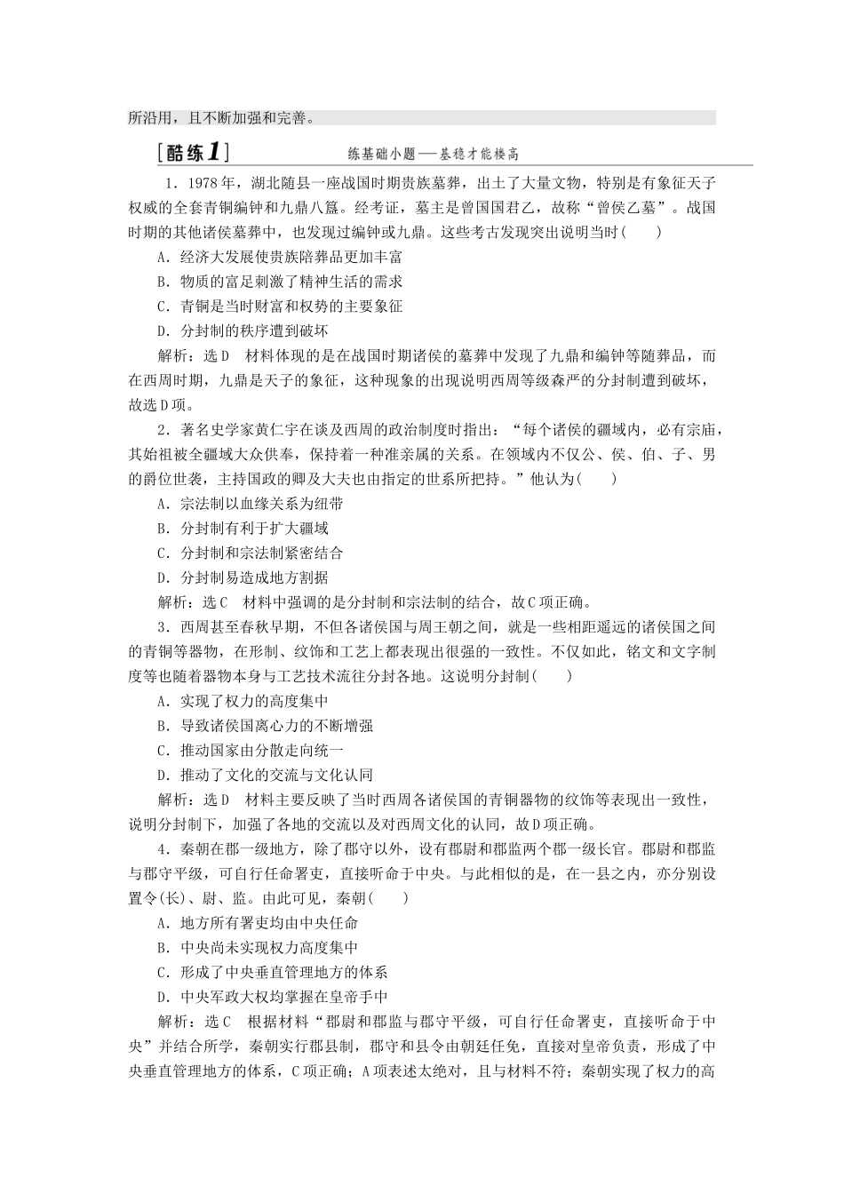 （江苏专版）高考历史一轮复习 模块一 政治文明历程 专题一 古代中国的政治制度 第1讲 中国早期政治制度的特点和走向“大一统”的秦汉政治学案（含解析）新人教版-新人教版高三全册历史学案_第3页