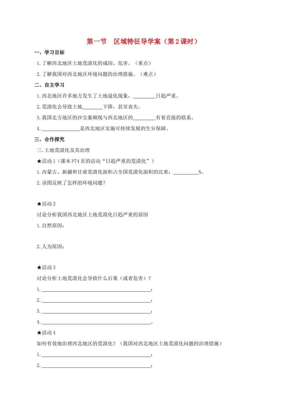 广西北海市八年级地理下册 第八章 第一节 区域特征（第2课时）学案 （新版）商务星球版-（新版）商务星球版初中八年级下册地理学案_第1页