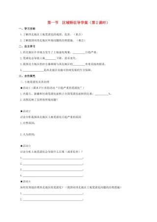 广西北海市八年级地理下册 第八章 第一节 区域特征（第2课时）学案 （新版）商务星球版-（新版）商务星球版初中八年级下册地理学案