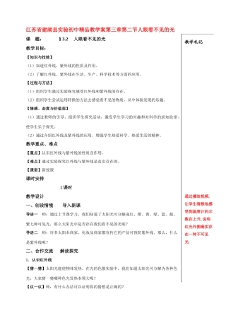 江苏省建湖县实验初中八年级物理上册 人眼看不见的光教学案 苏科版