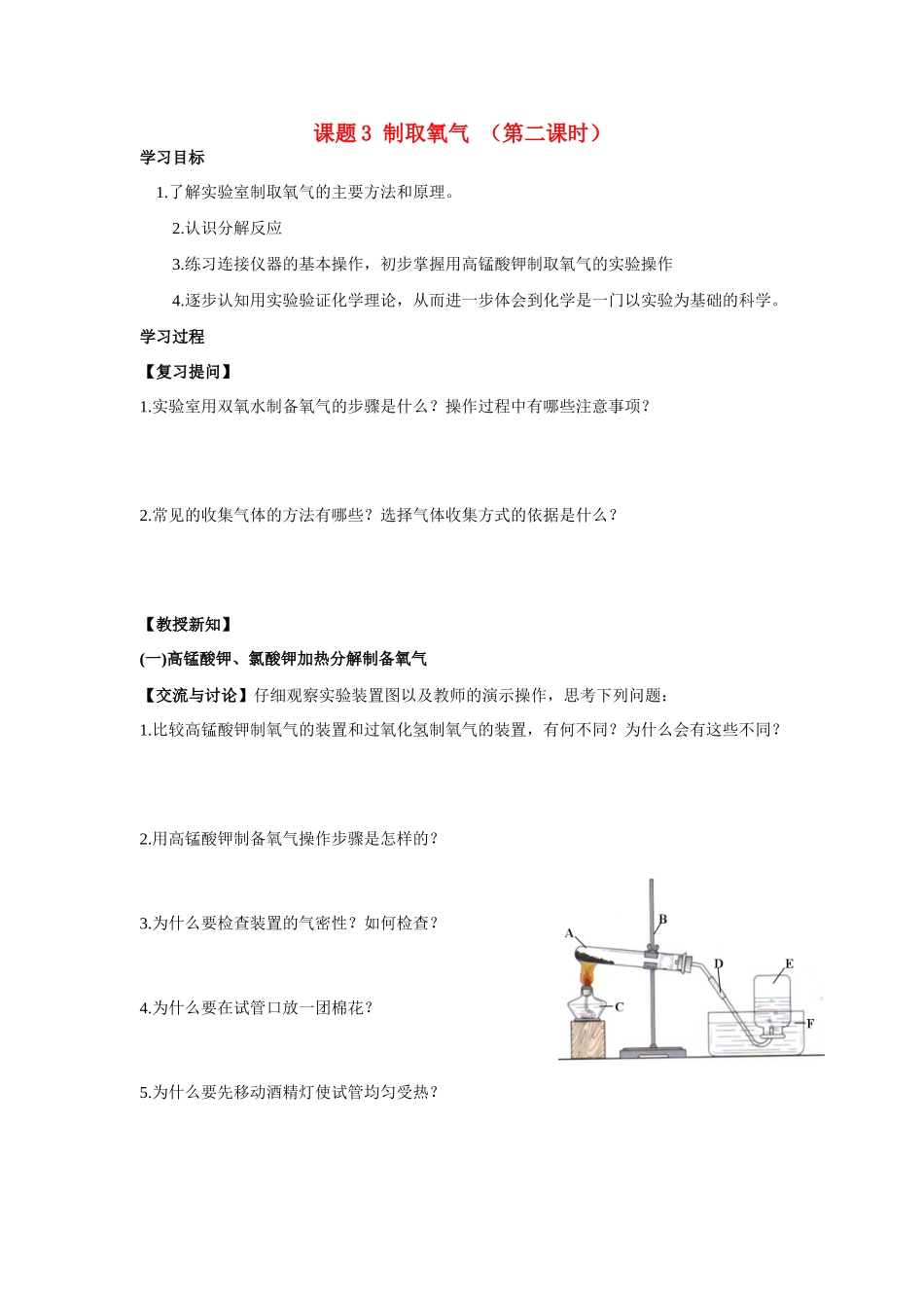 九年级化学上册 2.3制取氧气(第二课时)学案 人教新课标版_第1页