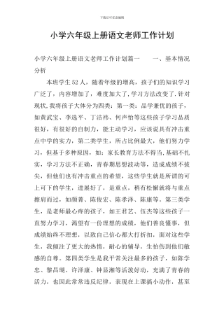 小学六年级上册语文教师工作计划