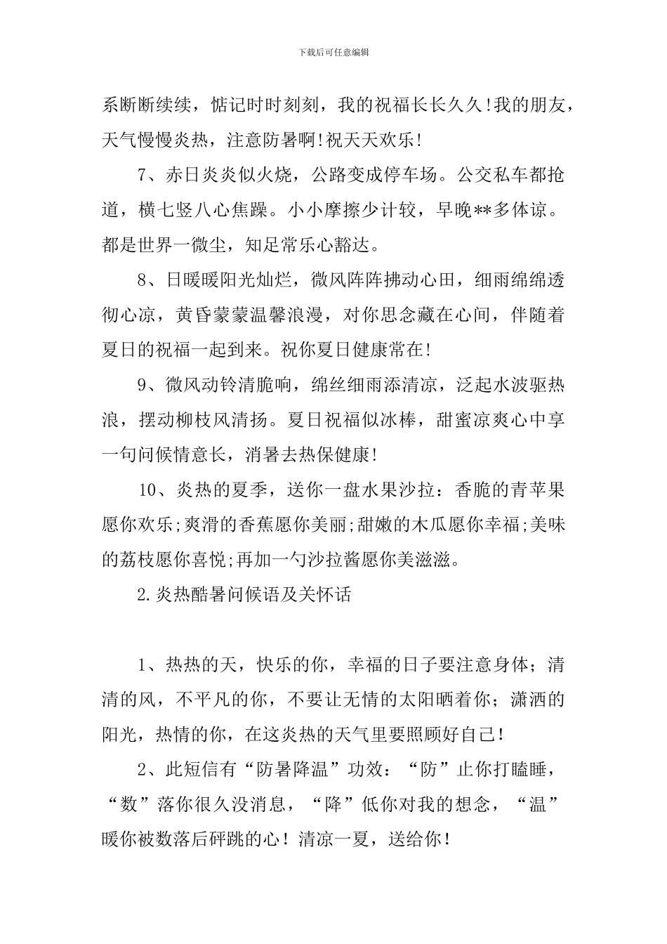 炎热酷暑问候语及关心话_第2页