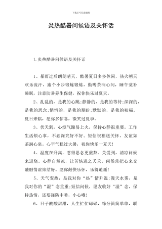 炎热酷暑问候语及关心话
