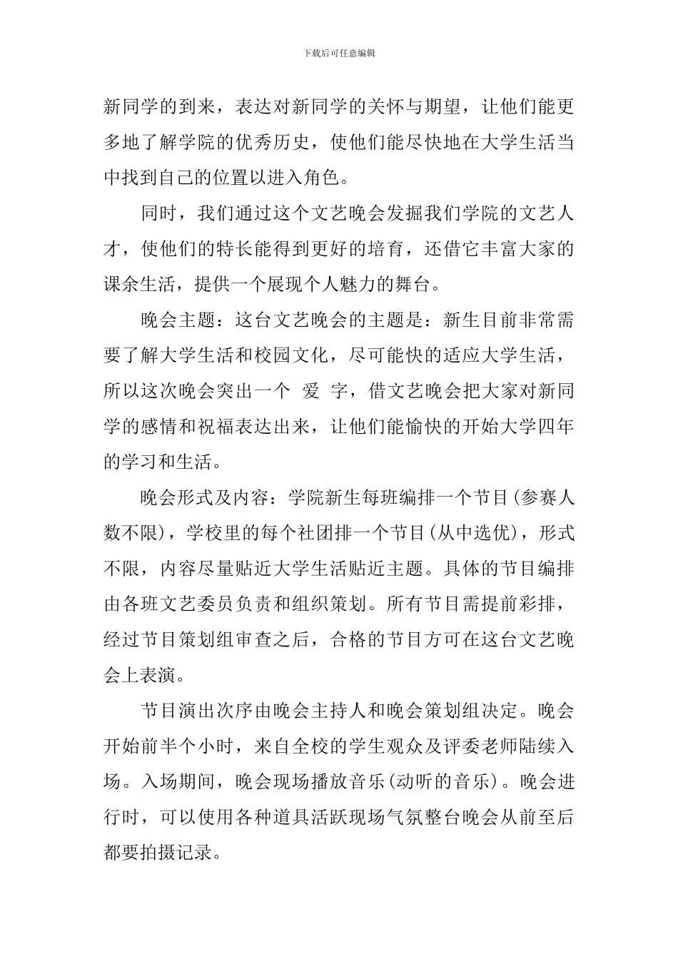 校园迎新生的文艺晚会策划书_第2页