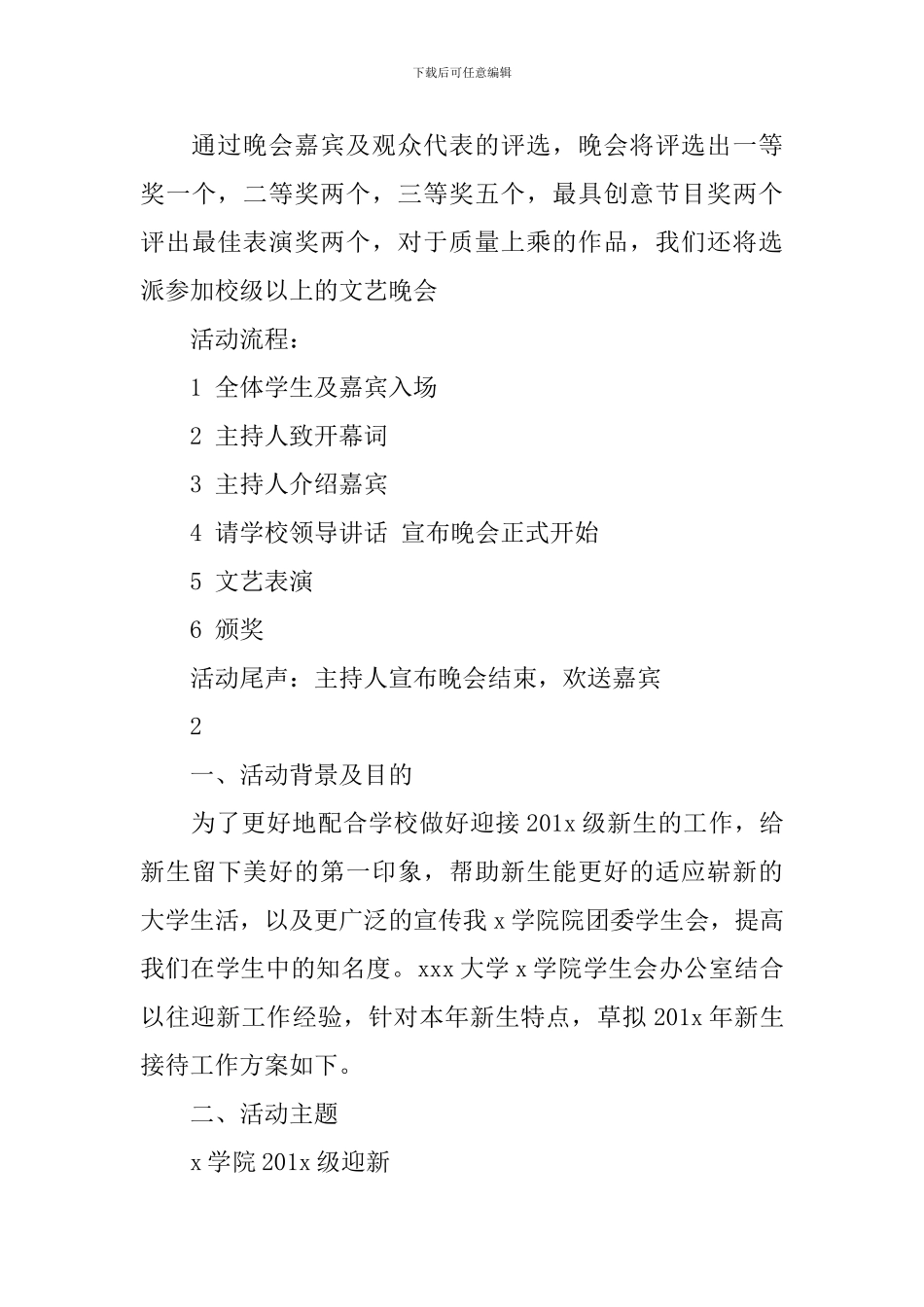 校园迎新生的文艺晚会策划书_第3页