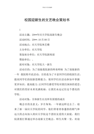 校园迎新生的文艺晚会策划书