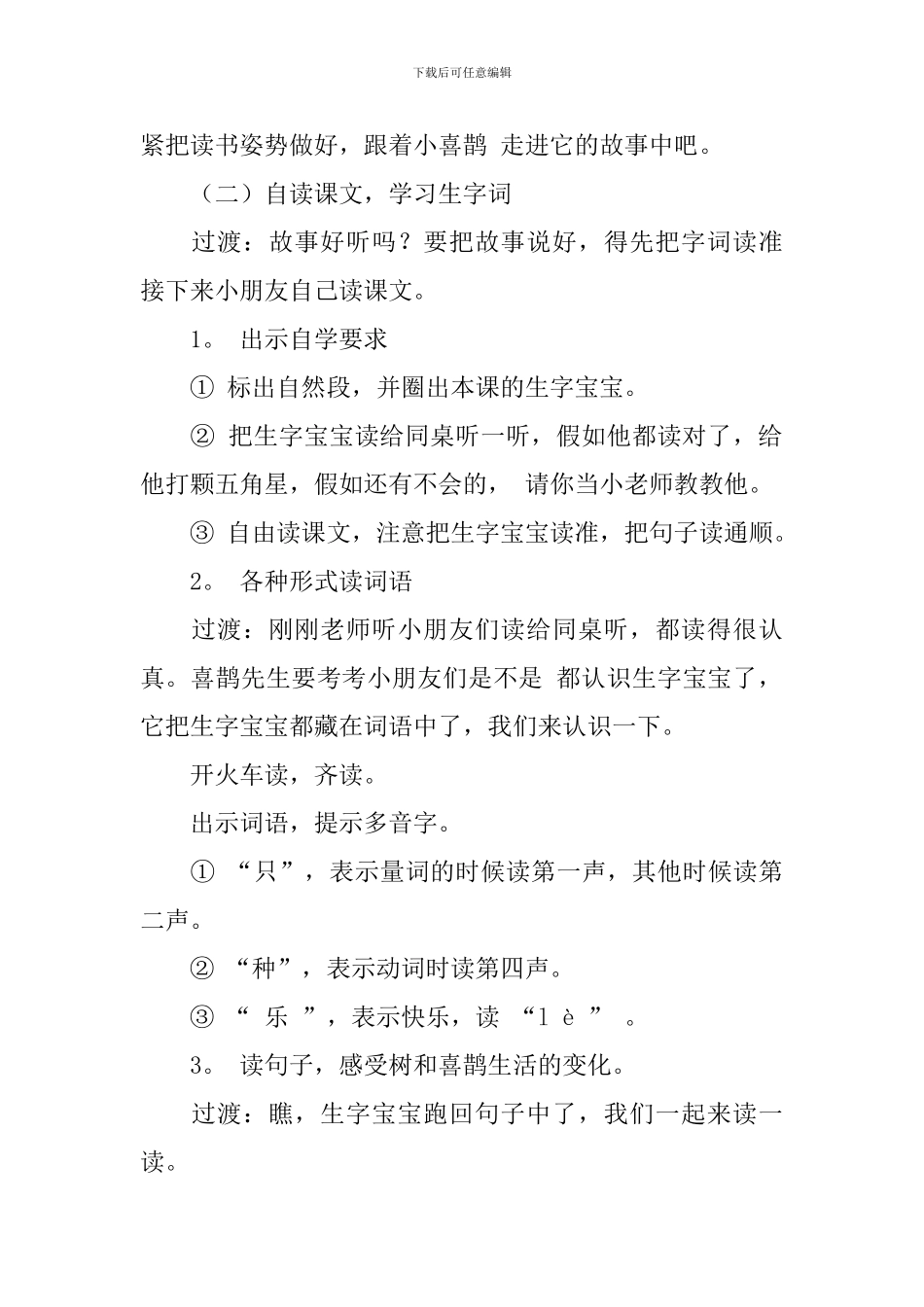 人教版语文一年级下册《树和喜鹊》优秀教学设计_第3页