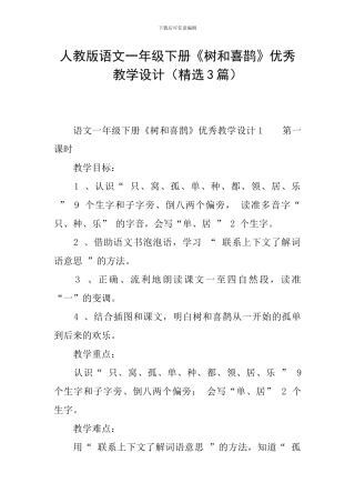 人教版语文一年级下册《树和喜鹊》优秀教学设计