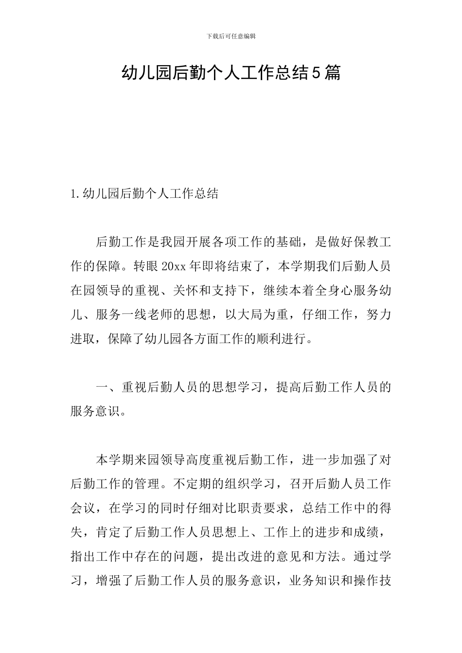 幼儿园后勤个人工作总结5篇_第1页
