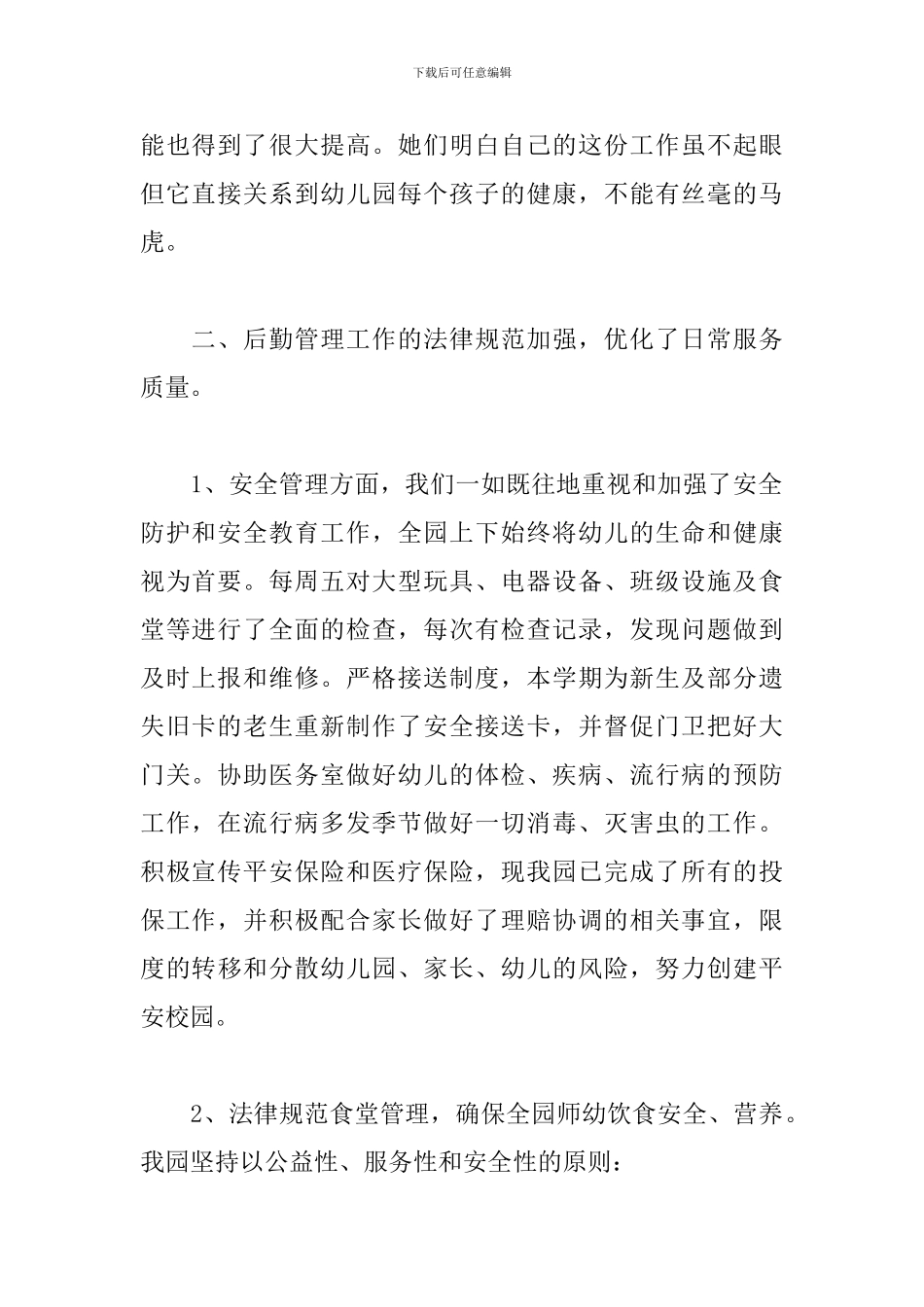 幼儿园后勤个人工作总结5篇_第2页