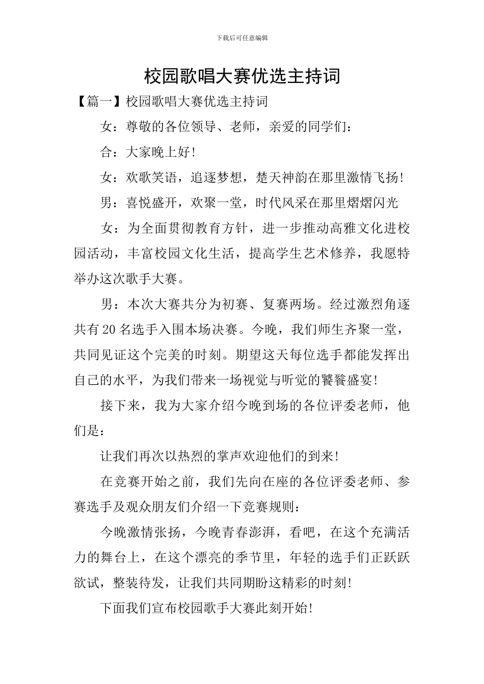 校园歌唱大赛优选主持词_第1页
