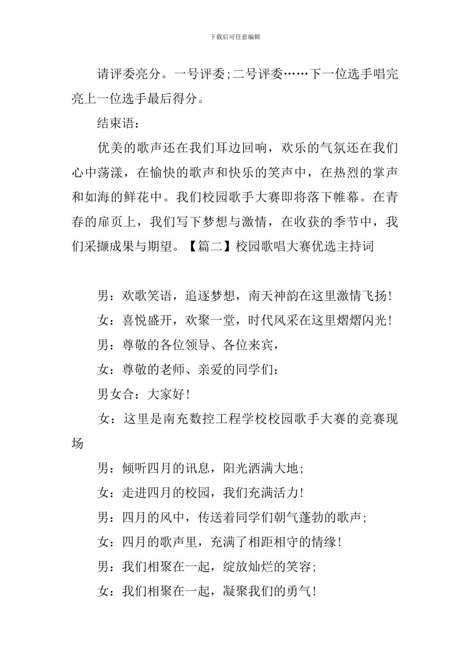校园歌唱大赛优选主持词_第2页