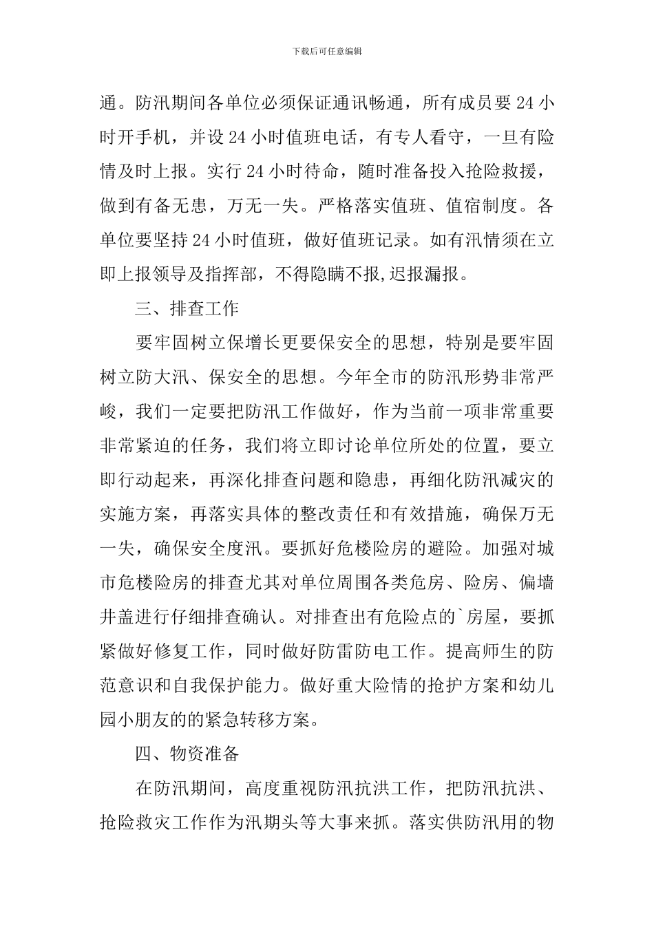 幼儿园防汛应急预案_第2页