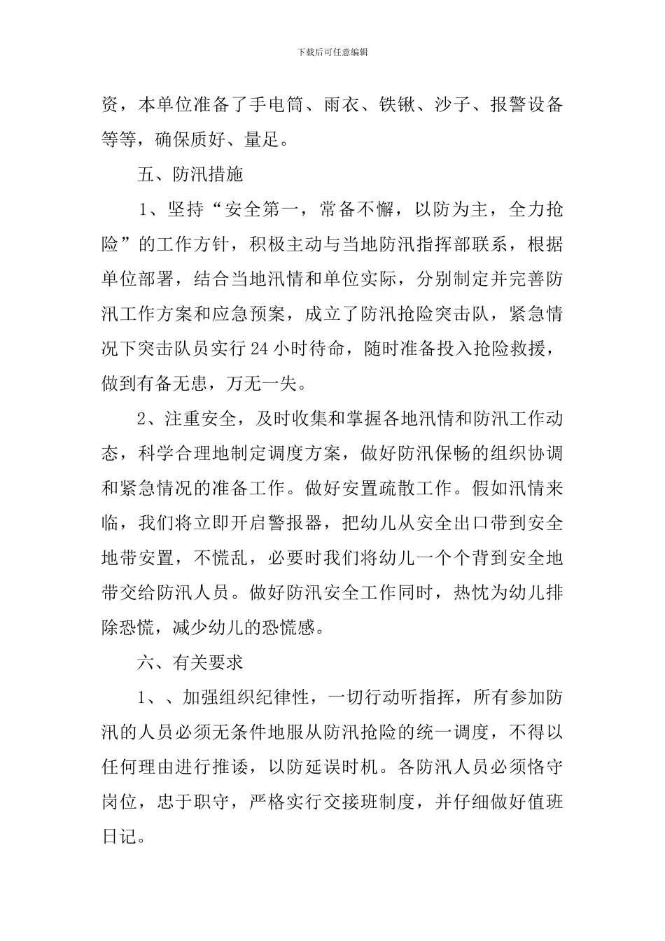 幼儿园防汛应急预案_第3页