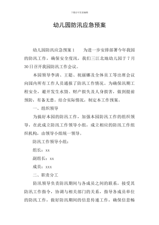 幼儿园防汛应急预案