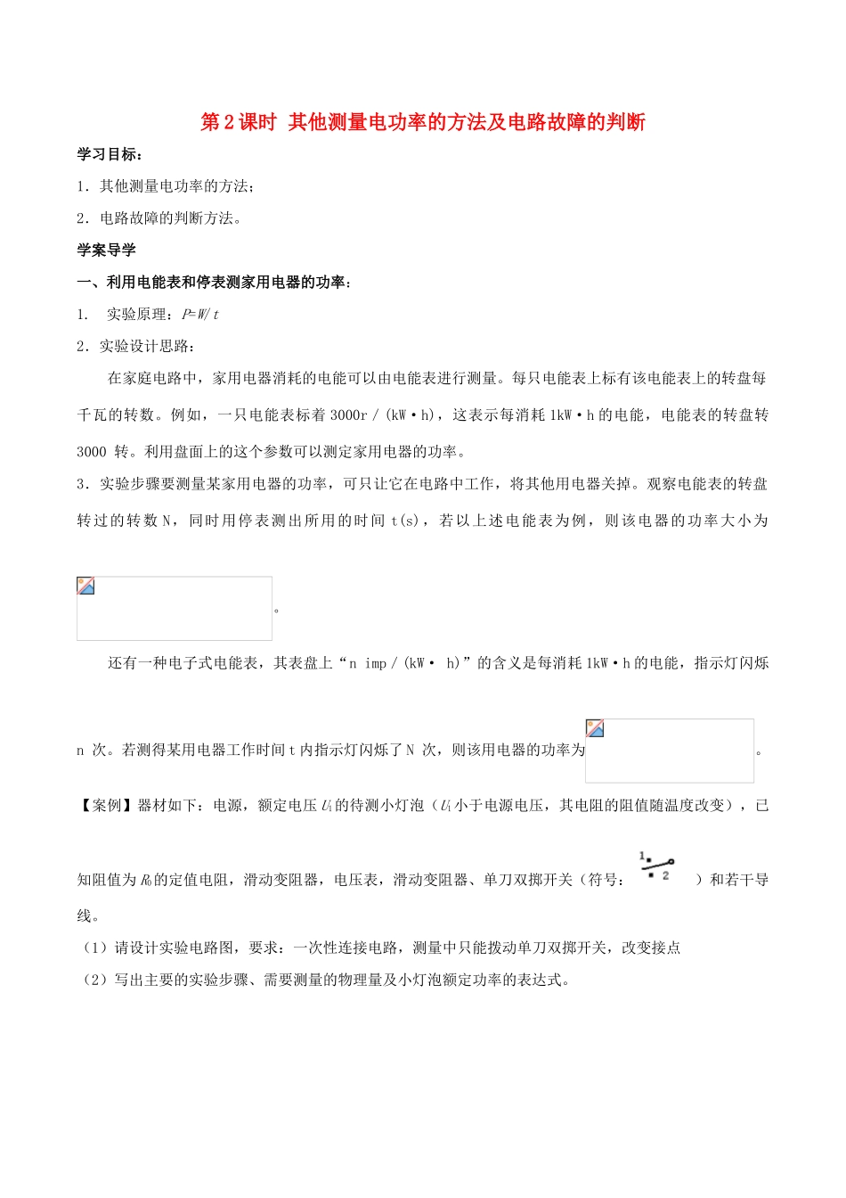 北大绿卡九年级物理全册 第18章 第3节 第2课时 其他测量电功率的方法及电路故障的判断导学案 （新版）新人教版-（新版）新人教版初中九年级全册物理学案_第1页