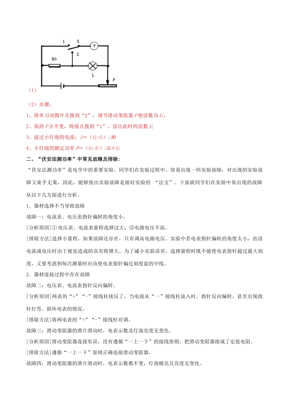 北大绿卡九年级物理全册 第18章 第3节 第2课时 其他测量电功率的方法及电路故障的判断导学案 （新版）新人教版-（新版）新人教版初中九年级全册物理学案_第2页