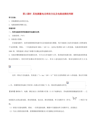 北大绿卡九年级物理全册 第18章 第3节 第2课时 其他测量电功率的方法及电路故障的判断导学案 （新版）新人教版-（新版）新人教版初中九年级全册物理学案