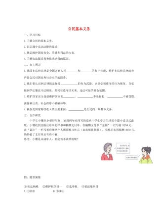 八年级道德与法治下册 第二单元 理解权利义务 第四课 公民义务 第1框 公民基本义务学案 新人教版-新人教版初中八年级下册政治学案