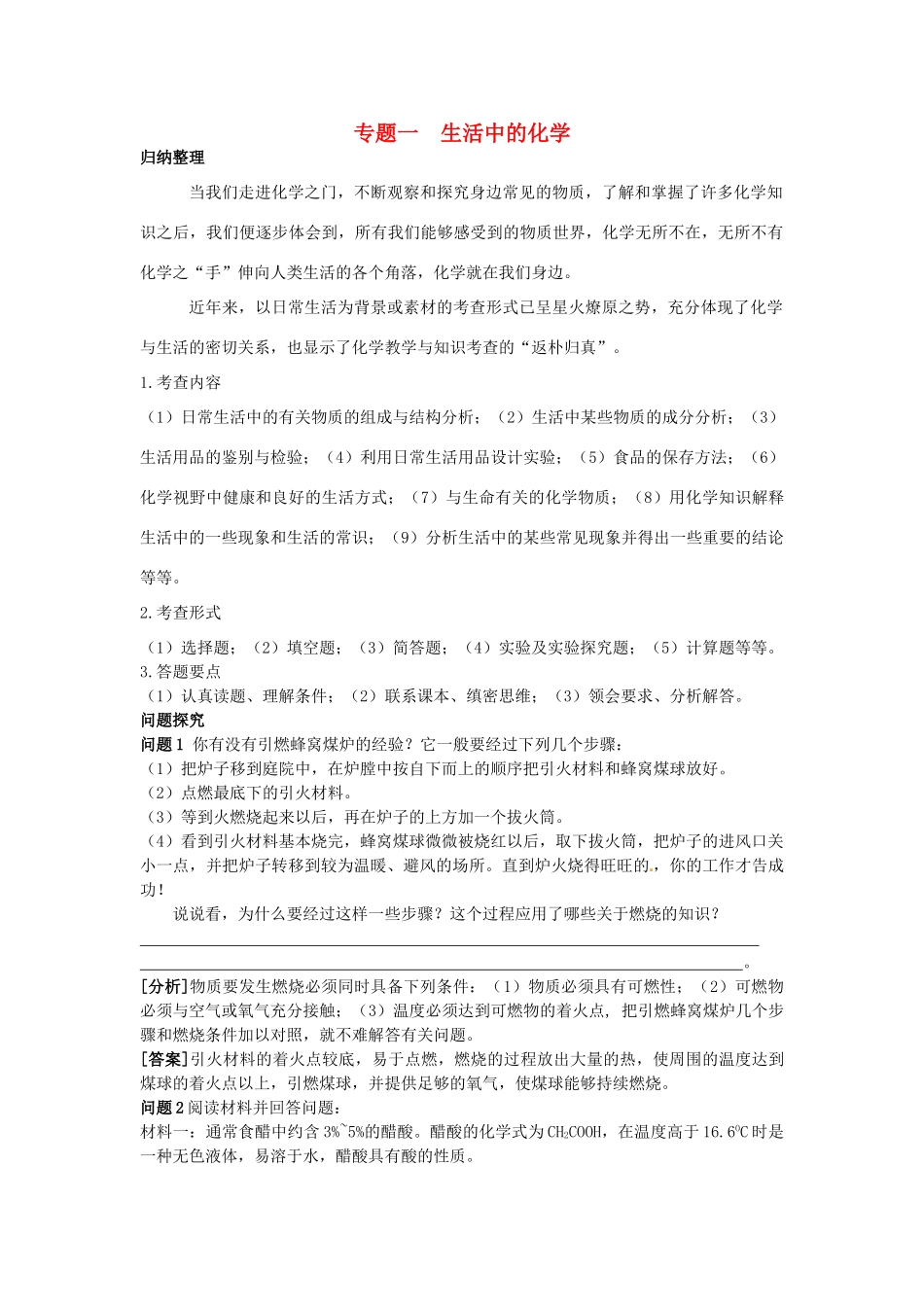 中考化学总复习 专题一 生活中的化学学案-人教版初中九年级全册化学学案_第1页