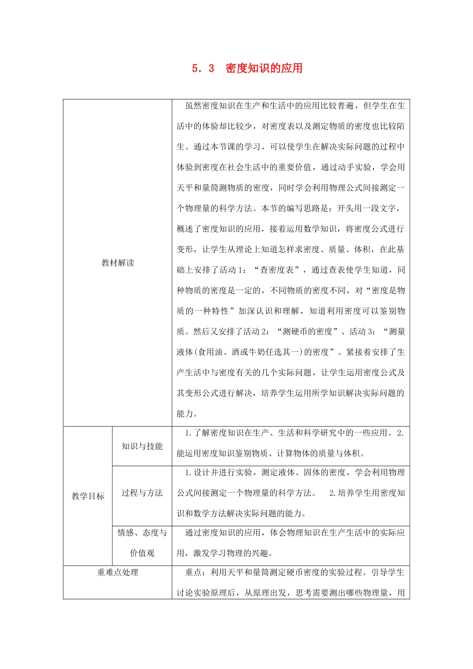 八年级物理上册 5.3密度知识的应用导学设计 （新版）粤教沪版-（新版）粤教沪版初中八年级上册物理学案_第1页