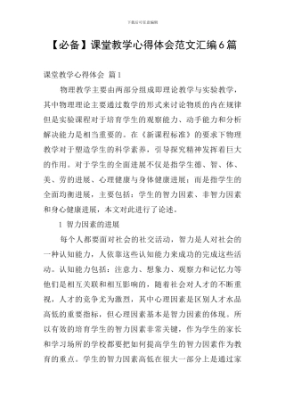 课堂教学心得体会范文汇编6篇
