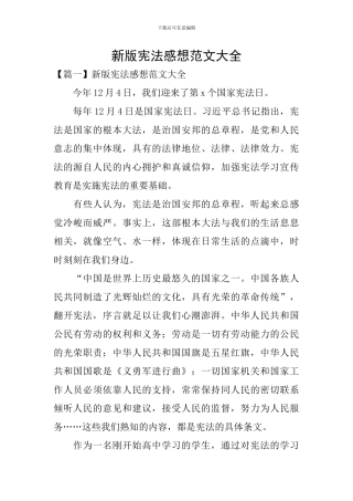 新版宪法感想范文大全