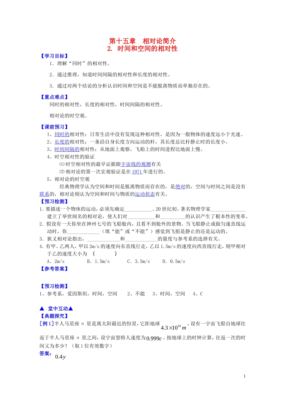 高中物理 第十五章 第二节 时间和空间的相对性学案 新人教版选修3-4-新人教版高二选修3-4物理学案_第1页