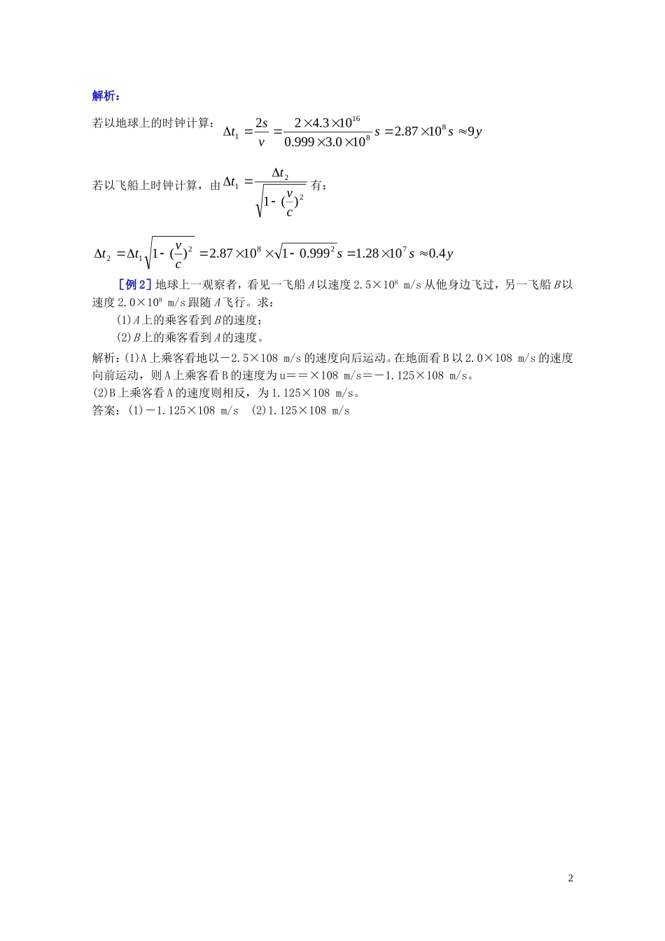 高中物理 第十五章 第二节 时间和空间的相对性学案 新人教版选修3-4-新人教版高二选修3-4物理学案_第2页