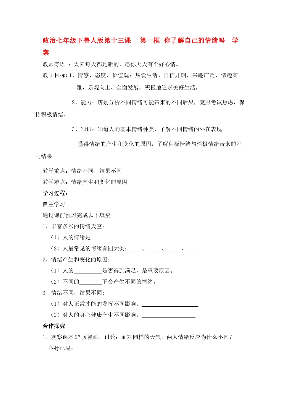 七年级政治下册 第十三课  第一框  你了解自己的情绪吗 学案 鲁人版_第1页
