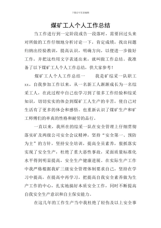 煤矿工人个人工作总结