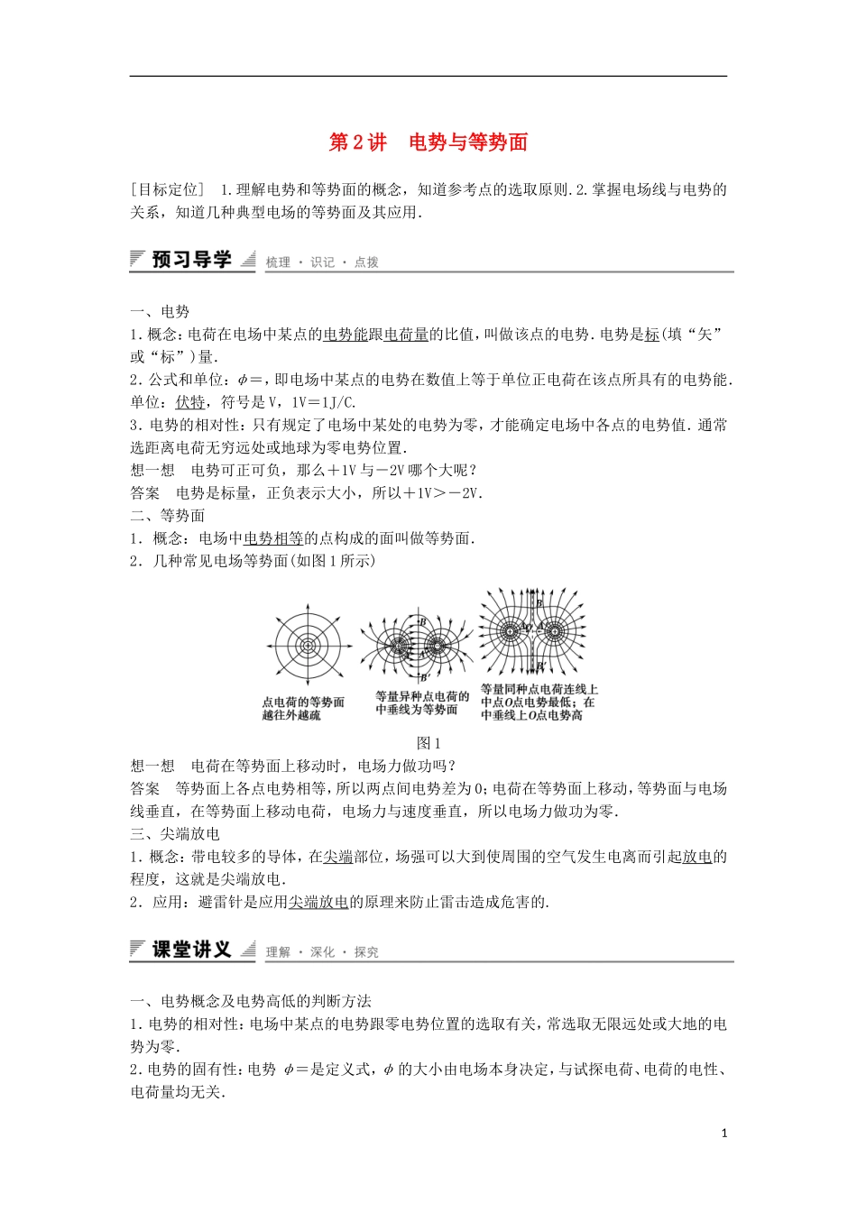 高中物理 第2章 电势能与电势差 第2讲 电势与等势面学案 鲁科版选修3-1-鲁科版高二选修3-1物理学案_第1页