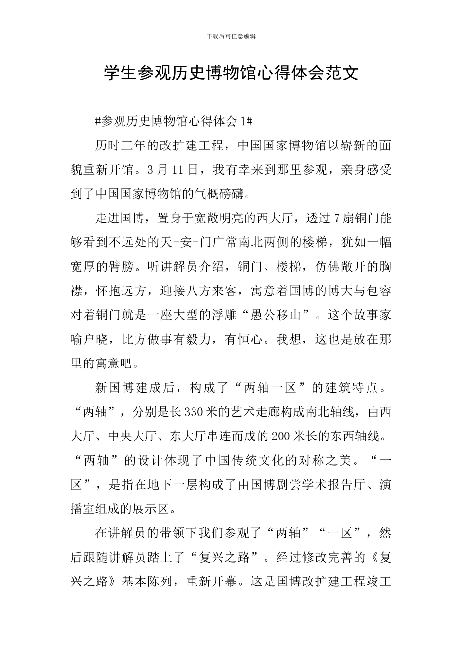 学生参观历史博物馆心得体会范文_第1页