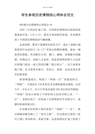学生参观历史博物馆心得体会范文