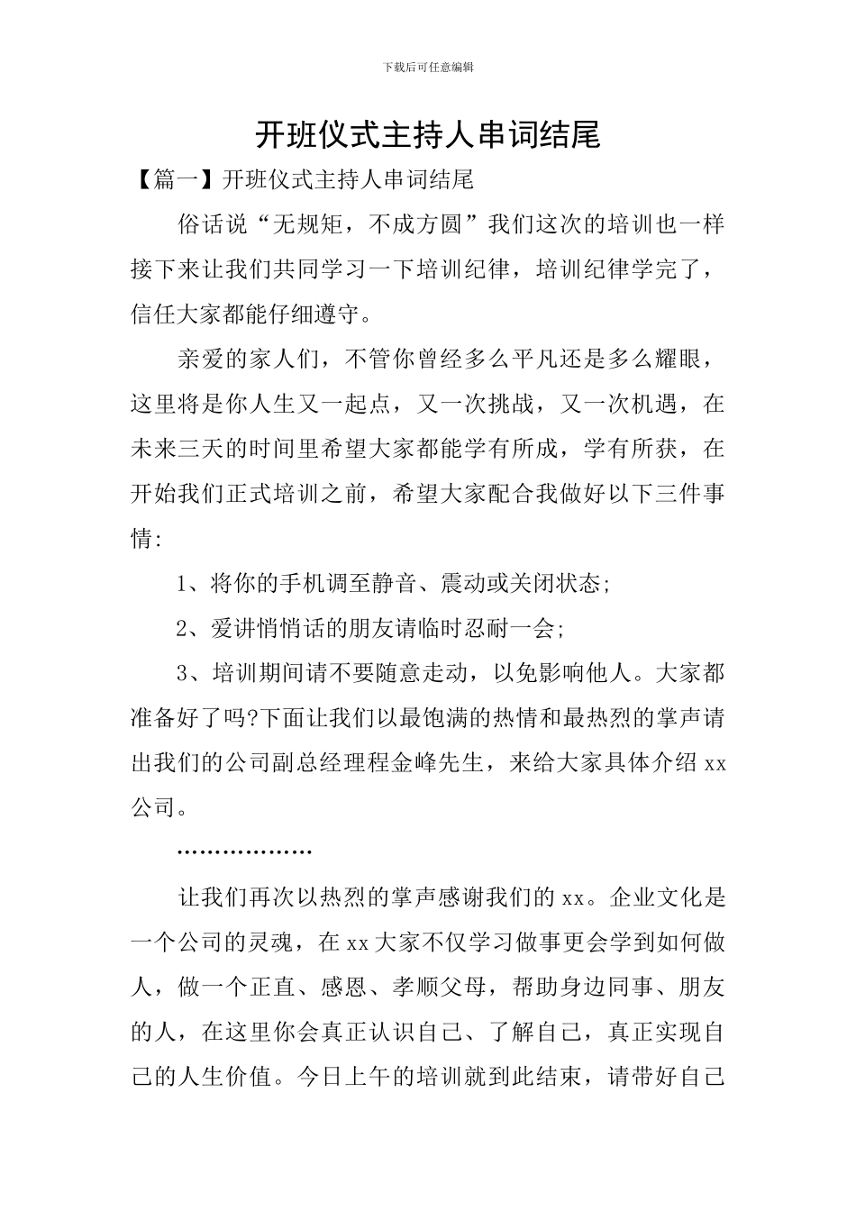 开班仪式主持人串词结尾_第1页