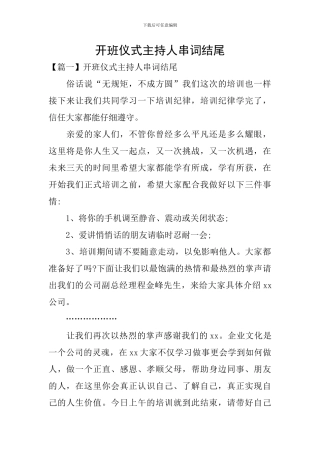 开班仪式主持人串词结尾