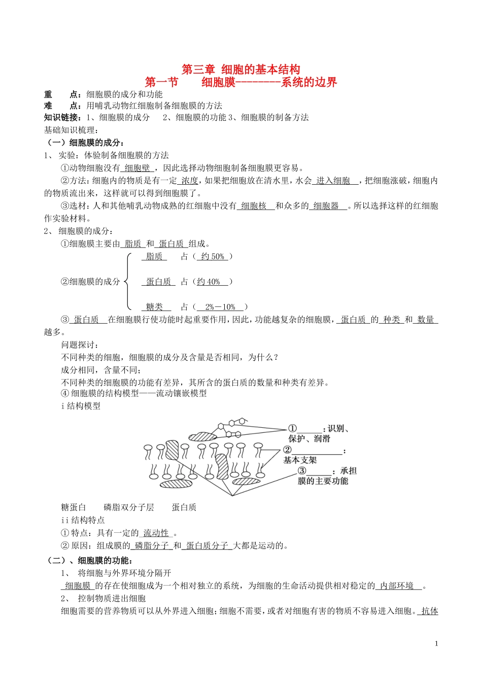 高中生物 第三章 第1讲 细胞膜-系统的边界导学案 新人教版必修1-新人教版高一必修1生物学案_第1页