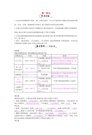 八年级历史上册 第一单元 复习导学案 岳麓版-岳麓版初中八年级上册历史学案