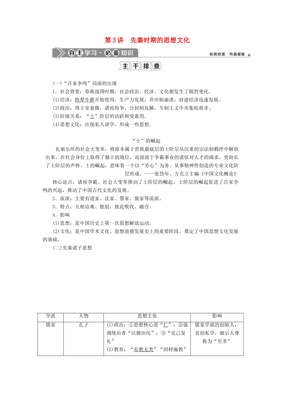 （通史版）高考历史一轮复习 阶段一 中华文明的起源与奠基——先秦时期 第3讲 先秦时期的思想文化学案 人民版-人民版高三全册历史学案_第1页