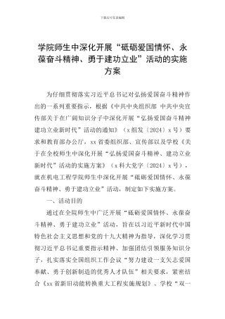 学院师生中深入开展“砥砺爱国情怀、永葆奋斗精神、勇于建功立业”活动的实施方案