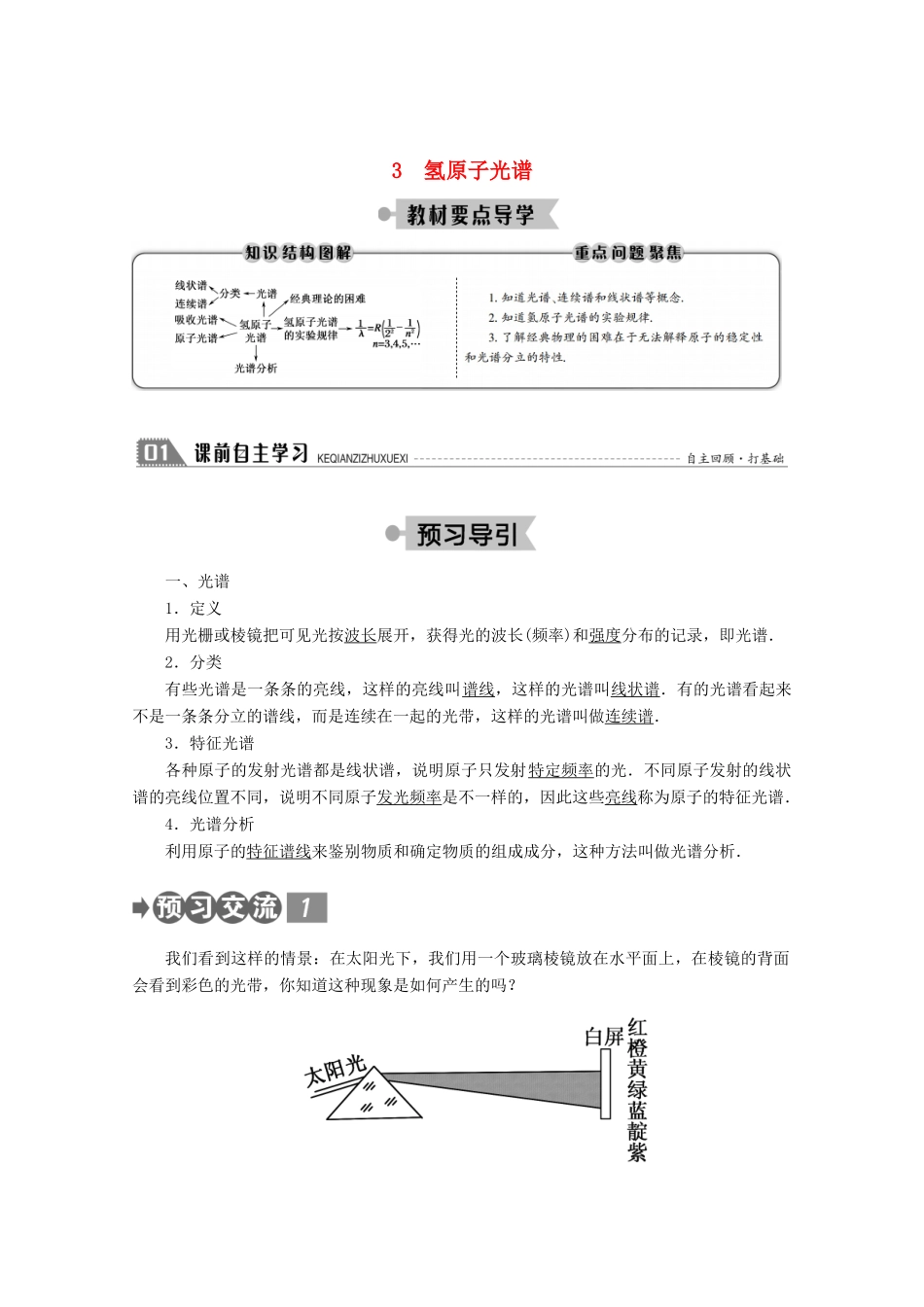 高中物理 第十八章 原子结构 3 氢原子光谱学案 新人教版选修3-5-新人教版高二选修3-5物理学案_第1页