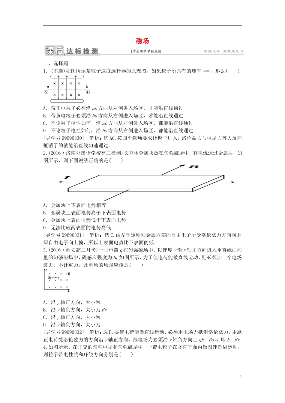 高中物理 第三章 磁场课后达标检测 新人教版选修3-1-新人教版高二选修3-1物理学案_第1页