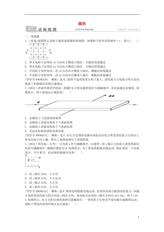 高中物理 第三章 磁场课后达标检测 新人教版选修3-1-新人教版高二选修3-1物理学案