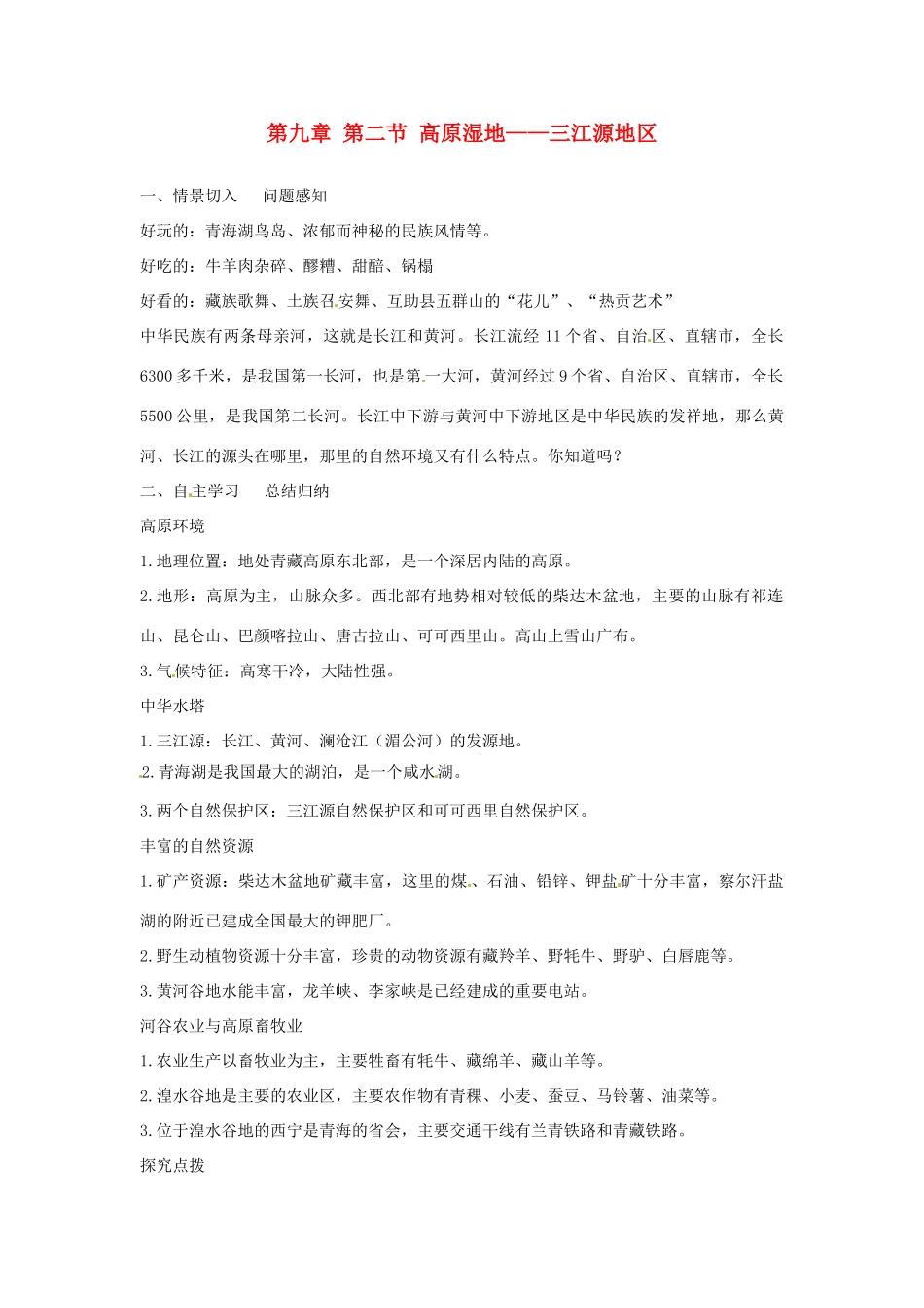 2014年八年级地理下册 第九章 第二节 高原湿地——三江源地区教案 （新版）新人教版_第1页